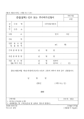 준설(굴착)·인수 또는 주수허가신청서 준설(굴착)·인수 또는 주수허가신청서
